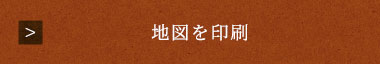 地図を印刷