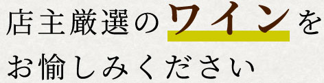 店主厳選のワインを