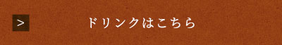 ドリンクはこちら