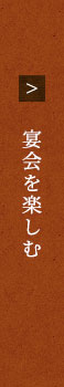 宴会を楽しむ