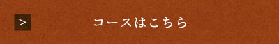 コースはこちら