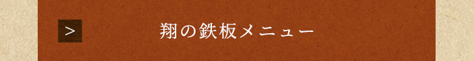 翔の鉄板メニュー