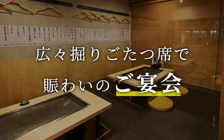 広々掘りごたつ席で 賑わいのご宴会