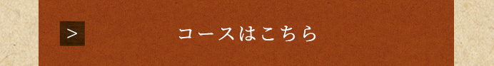 コースはこちら