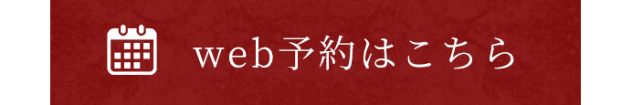 web予約はこちら