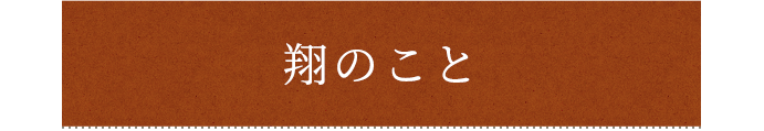 翔のこと